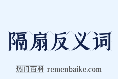 隔扇反义词是什么意思的图片